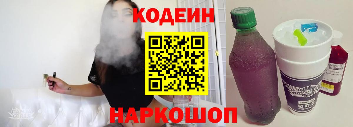 Codein напиток Lean (лин) Белебей